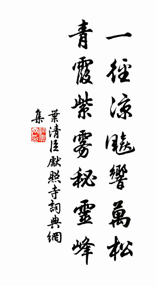 叶清臣一径凉飚响万松，青霞紫雾秘灵峰书法作品欣赏