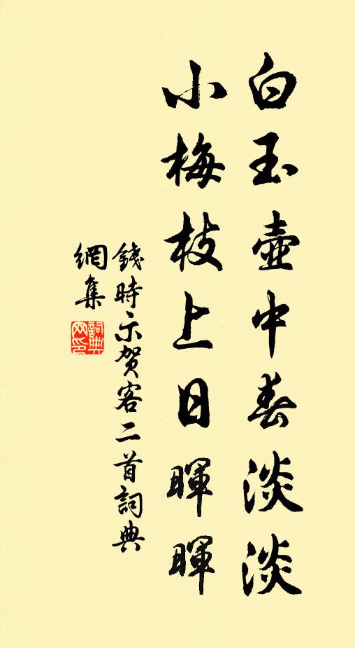 钱时白玉壶中春淡淡，小梅枝上日晖晖书法作品欣赏