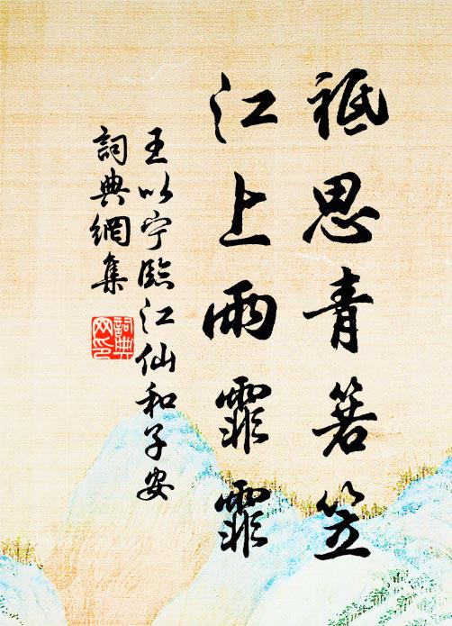 王以宁祗思青箬笠，江上雨霏霏书法作品欣赏