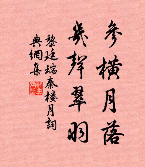 黎廷瑞参横月落，几声翠羽书法作品欣赏