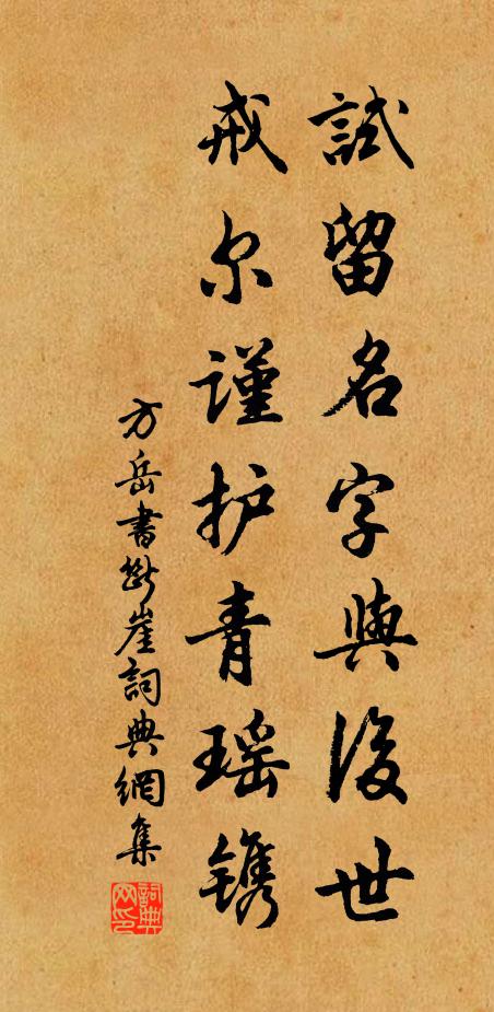 方岳试留名字与后世，戒尔谨护青瑶镌书法作品欣赏