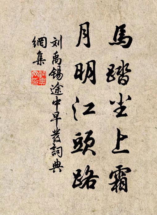 刘禹锡马踏尘上霜，月明江头路书法作品欣赏