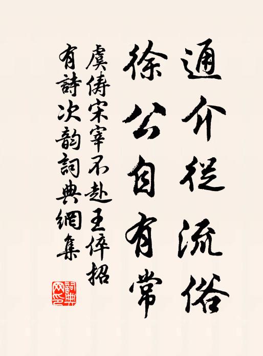 虞俦通介从流俗，徐公自有常书法作品欣赏