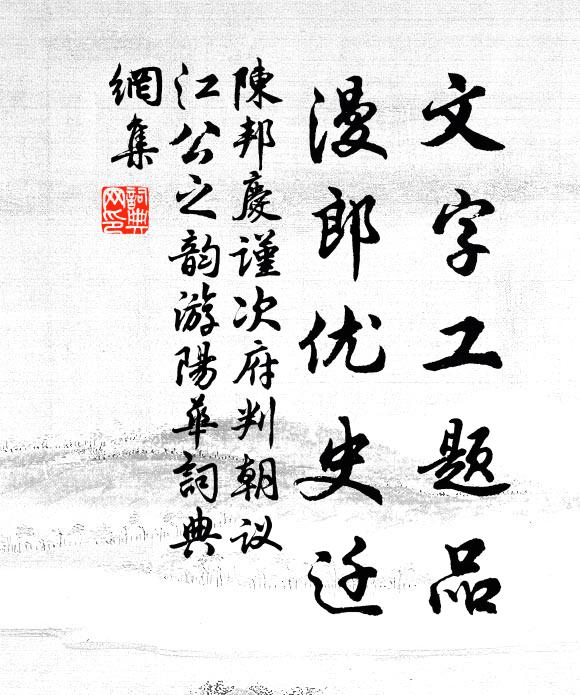 陈邦庆文字工题品，漫郎优史迁书法作品欣赏