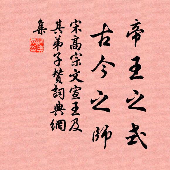 宋高宗帝王之式，古今之师书法作品欣赏