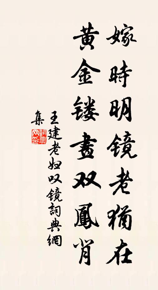 王建嫁时明镜老犹在,黄金镂画双凤背书法作品欣赏