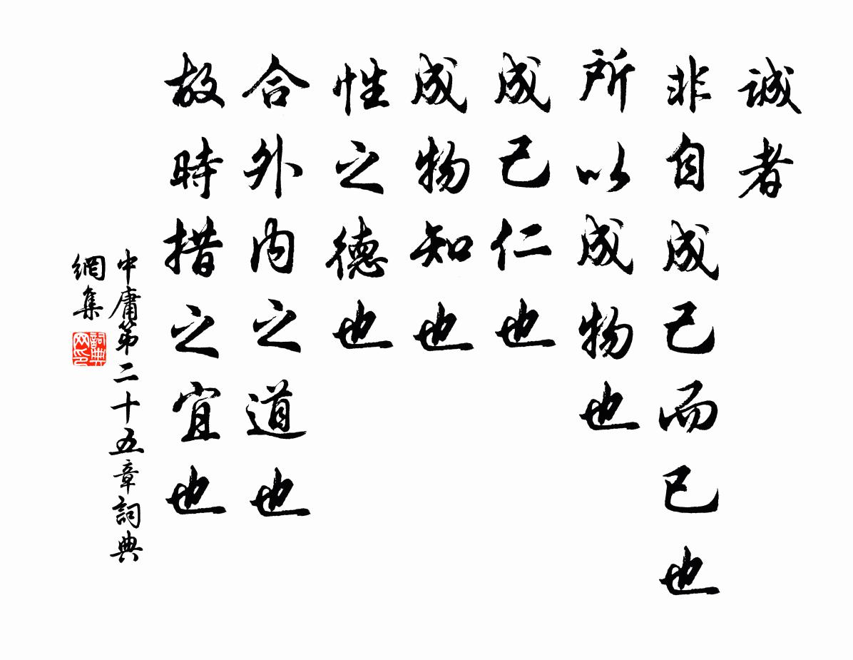 子思诚者，非自成己而已也。所以成物也。成己仁也。成物知也。性之德也，合外内之道也。故时措之宜也。书法作品欣赏