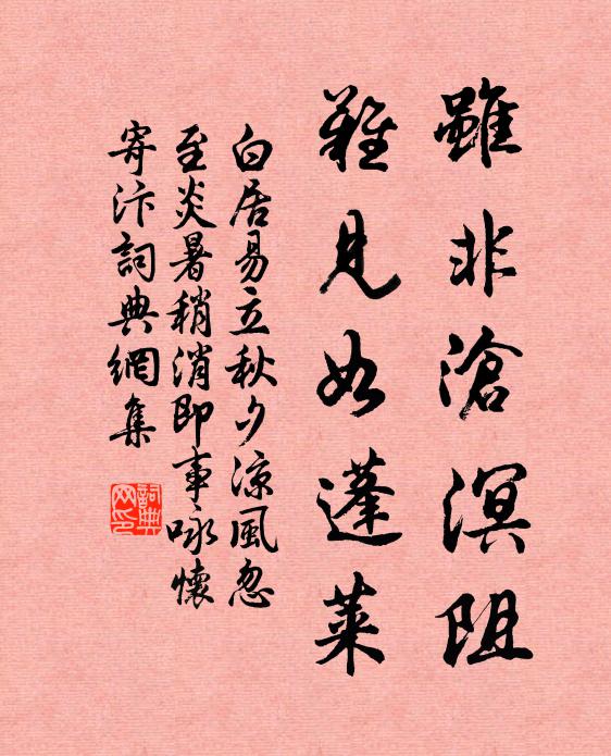 白居易虽非沧溟阻，难见如蓬莱书法作品欣赏