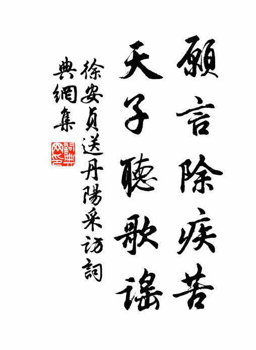 徐安贞愿言除疾苦，天子听歌谣书法作品欣赏