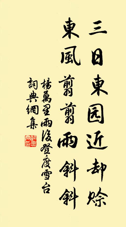 杨万里三日东园近却赊，东风翦翦雨斜斜书法作品欣赏