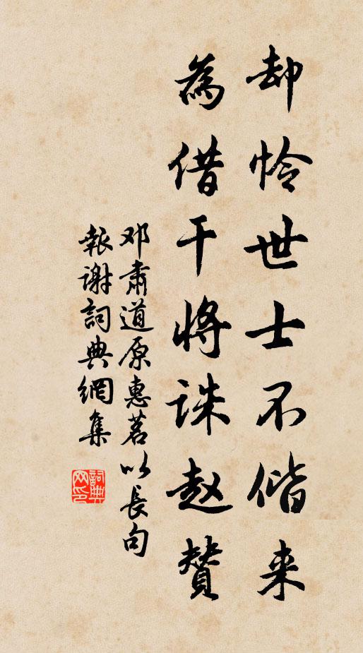 邓肃却怜世士不偕来，为借干将诛赵赞书法作品欣赏