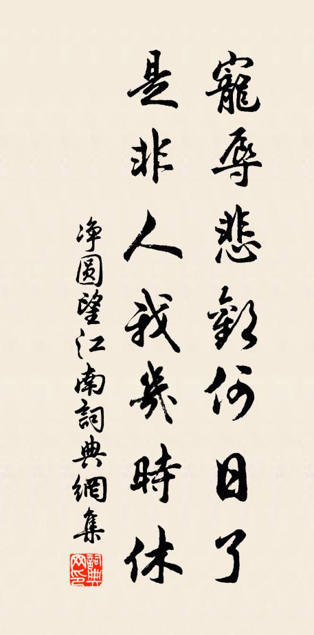 净圆宠辱悲欢何日了，是非人我几时休书法作品欣赏