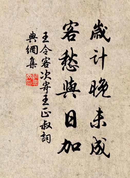 王令岁计晚未成，客愁与日加书法作品欣赏