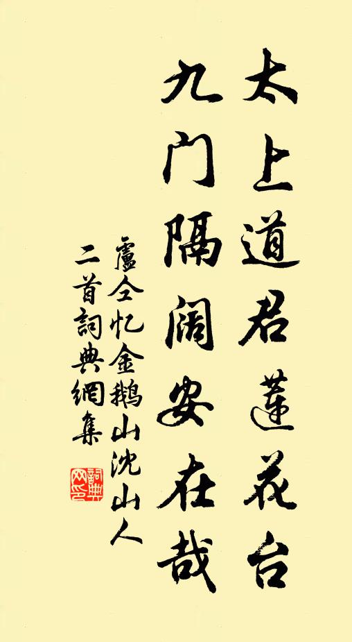 卢仝太上道君莲花台，九门隔阔安在哉书法作品欣赏