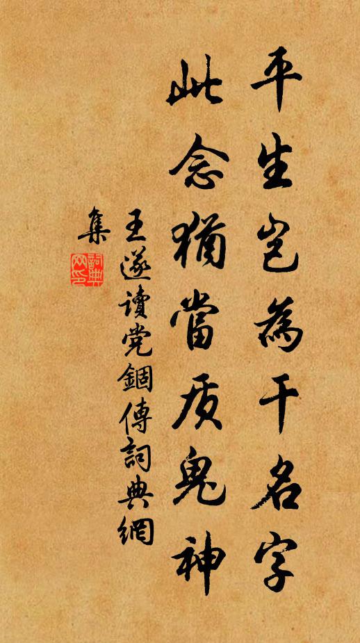 王遂平生岂为干名字，此念犹当质鬼神书法作品欣赏