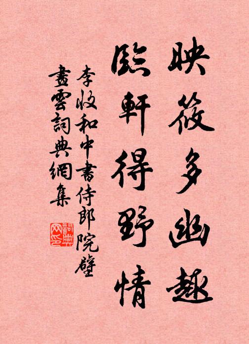 李收映筱多幽趣，临轩得野情书法作品欣赏