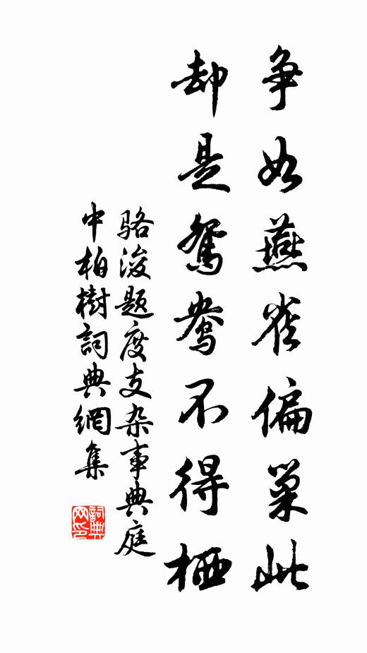 骆浚争如燕雀偏巢此，却是鸳鸯不得栖书法作品欣赏