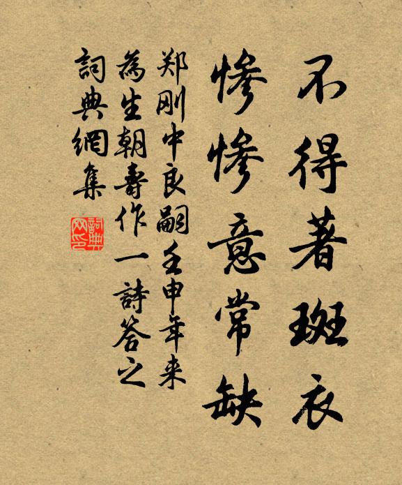 郑刚中不得著斑衣，惨惨意常缺书法作品欣赏