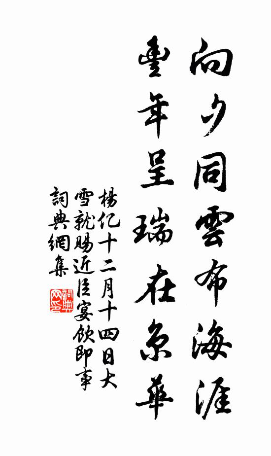 杨亿向夕同云布海涯，丰年呈瑞在京华书法作品欣赏