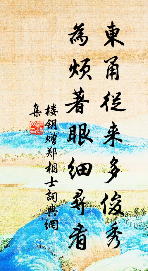 楼钥东甬从来多俊秀，为烦著眼细寻看书法作品欣赏