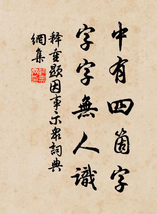 释重顯中有四箇字，字字无人识书法作品欣赏