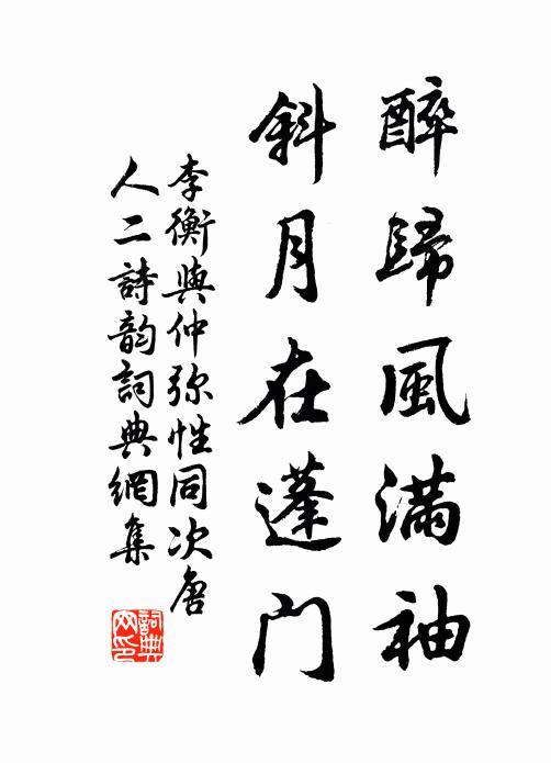 李衡醉归风满袖，斜月在蓬门书法作品欣赏