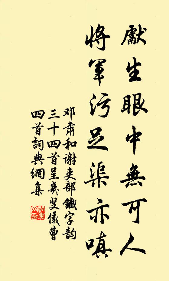 邓肃先生眼中无可人，将军污足渠亦嗔书法作品欣赏