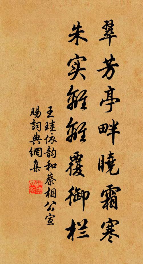 王珪翠芳亭畔晓霜寒，朱实离离覆御栏书法作品欣赏