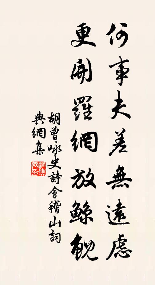 胡曾何事夫差无远虑，更开罗网放鲸鲵书法作品欣赏