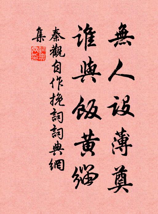 秦观无人设薄奠，谁与饭黄缁书法作品欣赏