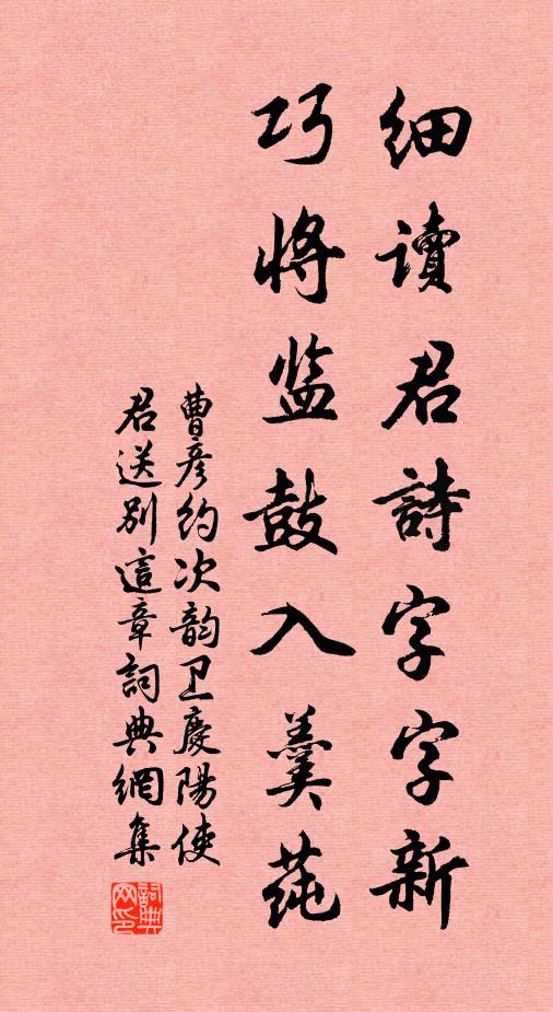 曹彦约细读君诗字字新，巧将监鼓入羹莼书法作品欣赏