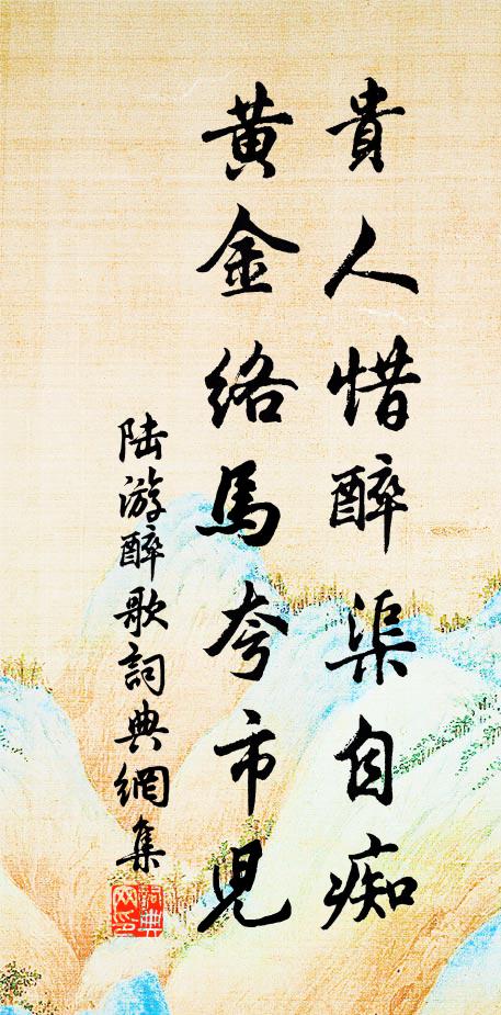 陆游贵人惜醉渠自痴，黄金络马夸市儿书法作品欣赏