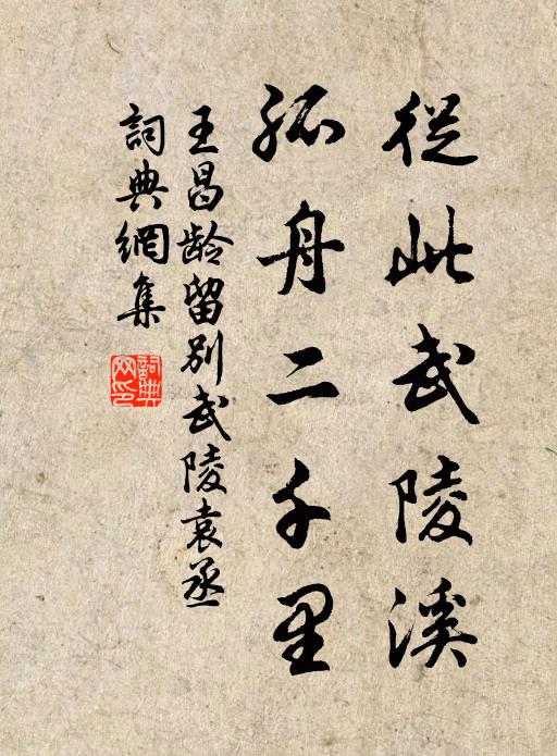 王昌龄从此武陵溪，孤舟二千里书法作品欣赏