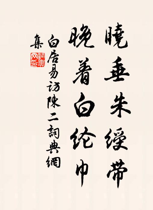 白居易晓垂朱绶带，晚着白纶巾书法作品欣赏