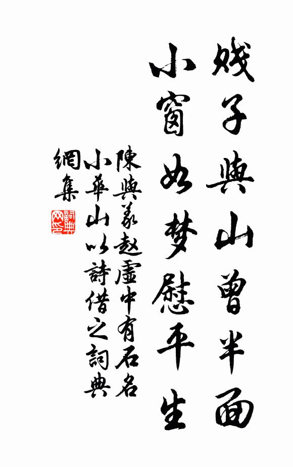 陈与义贱子与山曾半面，小窗如梦慰平生书法作品欣赏