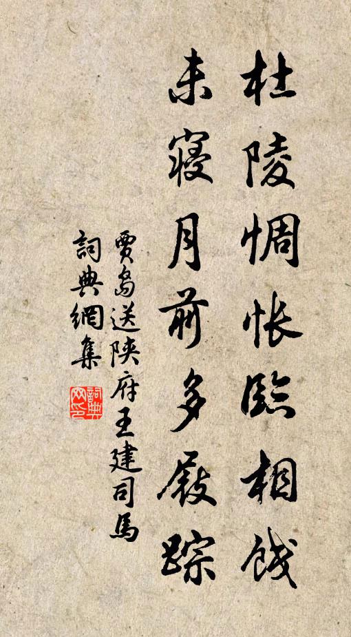 贾岛杜陵惆怅临相饯，未寝月前多屐踪书法作品欣赏