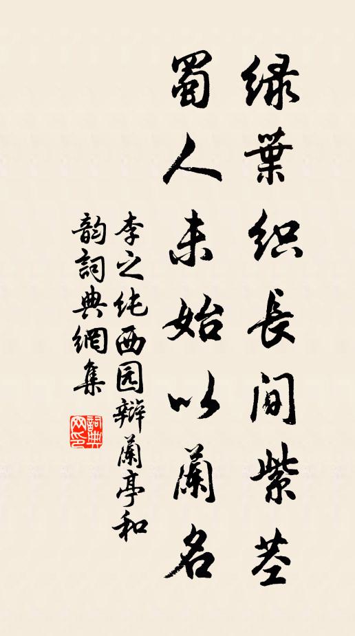 李之纯绿叶织长间紫茎，蜀人未始以兰名书法作品欣赏