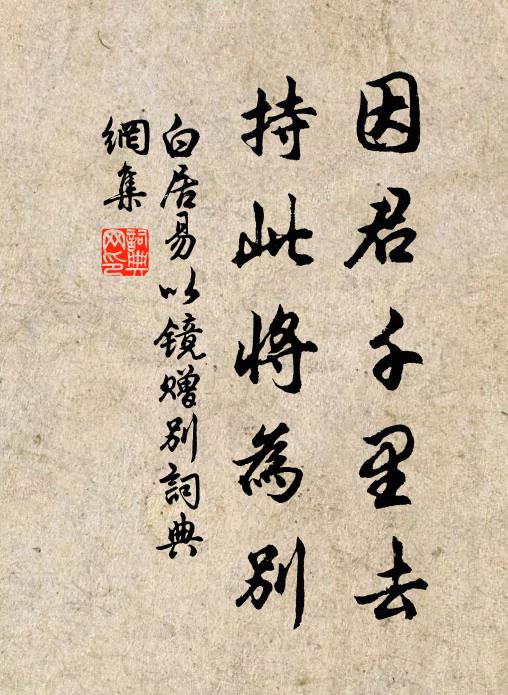 白居易因君千里去，持此将为别书法作品欣赏