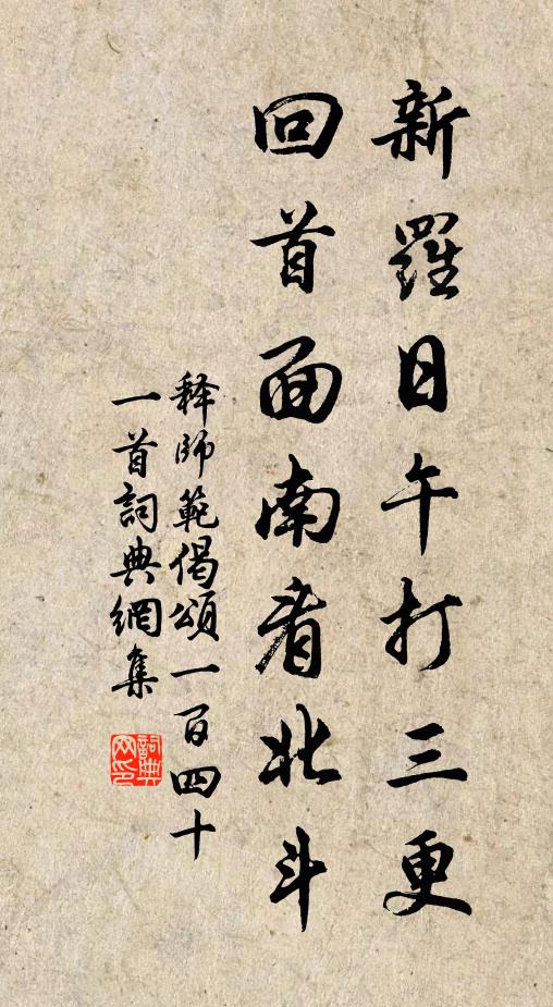 释师范新罗日午打三更，回首面南看北斗书法作品欣赏