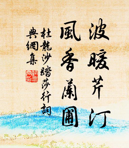 杜龙沙波暖芹汀，风香兰圃书法作品欣赏