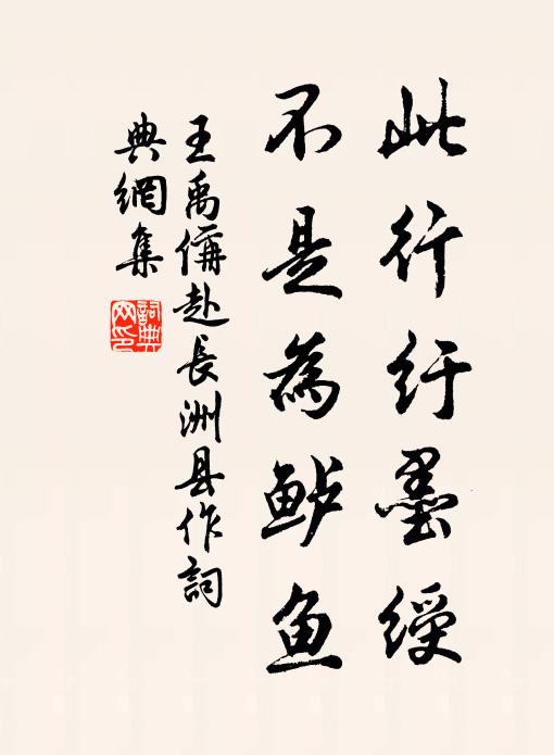 王禹偁此行纡墨绶，不是为鲈鱼书法作品欣赏