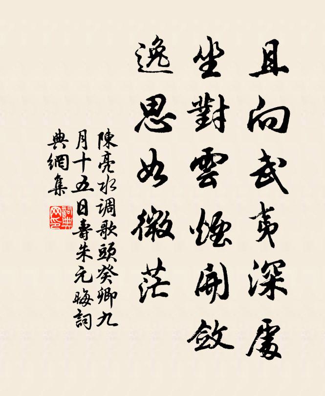 陈亮且向武夷深处，坐对云烟开敛，逸思如微茫书法作品欣赏