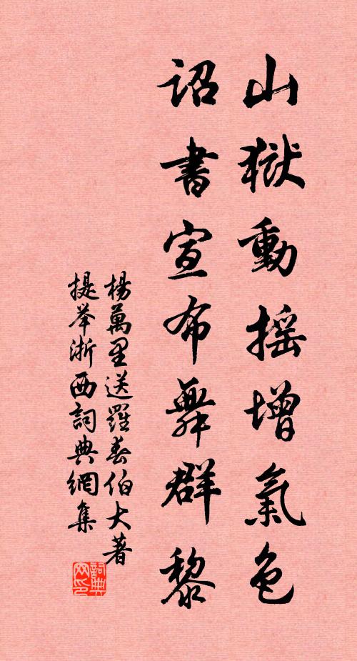 杨万里山狱动摇增气色，诏书宣布舞群黎书法作品欣赏