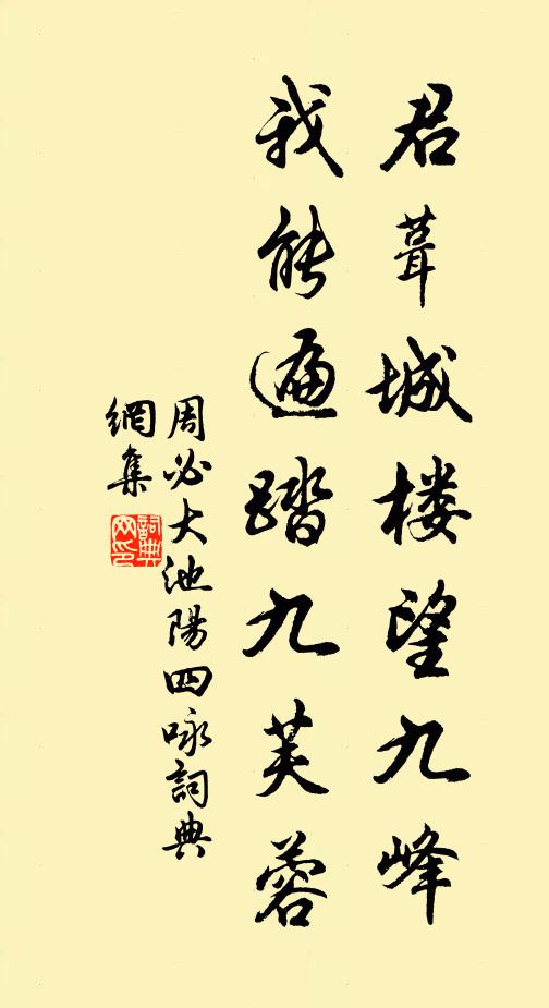 周必大君葺城楼望九峰，我能遍踏九芙蓉书法作品欣赏