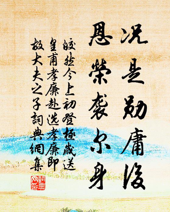 皎然况是勋庸后，恩荣袭尔身书法作品欣赏