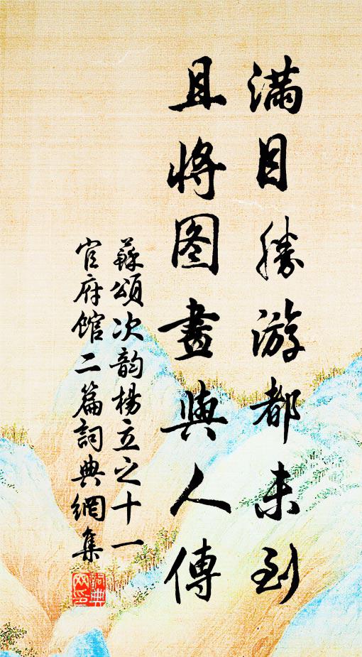 苏颂满目胜游都未到，且将图画与人传书法作品欣赏