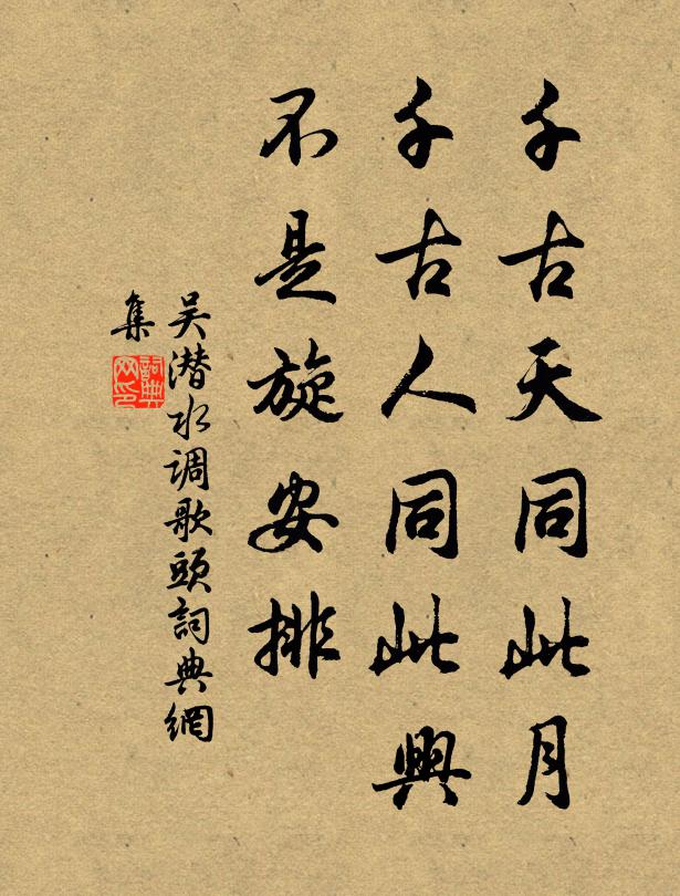 吴潜千古天同此月，千古人同此兴，不是旋安排书法作品欣赏