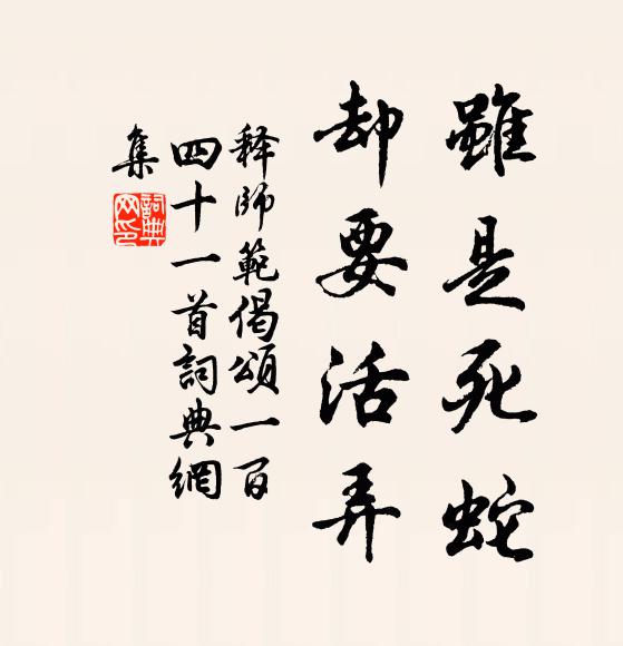 释师范虽是死蛇，却要活弄书法作品欣赏