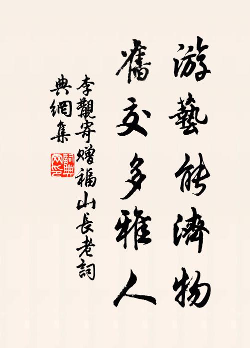 李覯游艺能济物，旧交多雅人书法作品欣赏