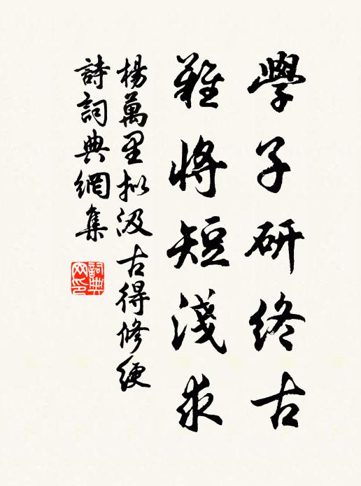 杨万里学子研终古，难将短浅求书法作品欣赏